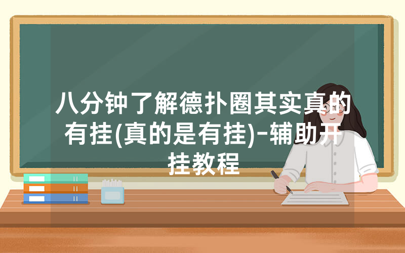 八分钟了解德扑圈其实真的有挂(真的是有挂)-辅助开挂教程