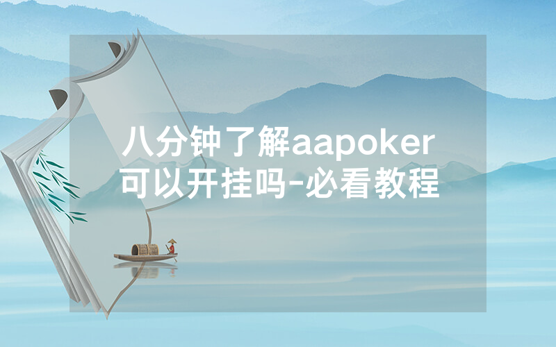 八分钟了解aapoker可以开挂吗-必看教程