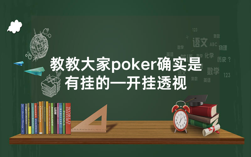教教大家poker确实是有挂的—开挂透视