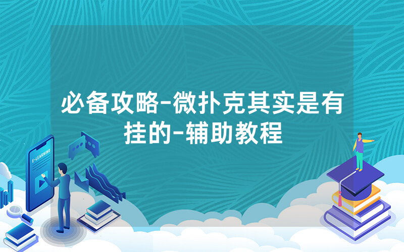 必备攻略-微扑克其实是有挂的-辅助教程