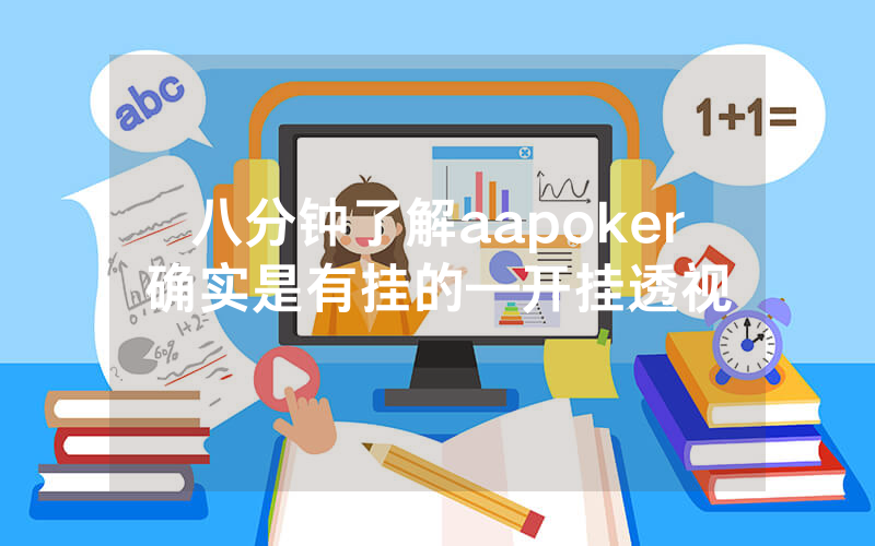 八分钟了解aapoker确实是有挂的—开挂透视