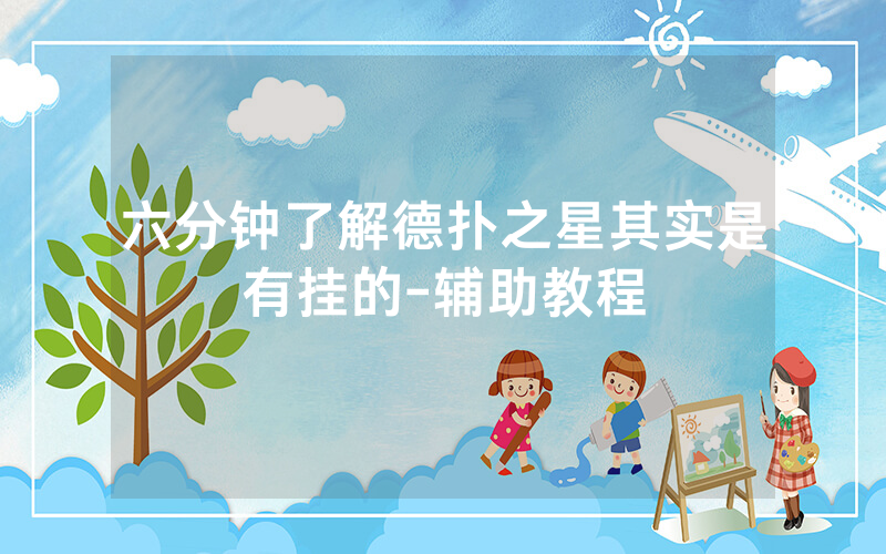 六分钟了解德扑之星其实是有挂的-辅助教程