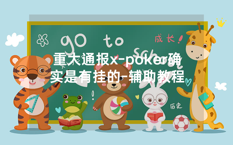 重大通报x-poker确实是有挂的-辅助教程