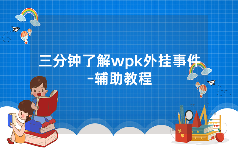 三分钟了解wpk外挂事件-辅助教程