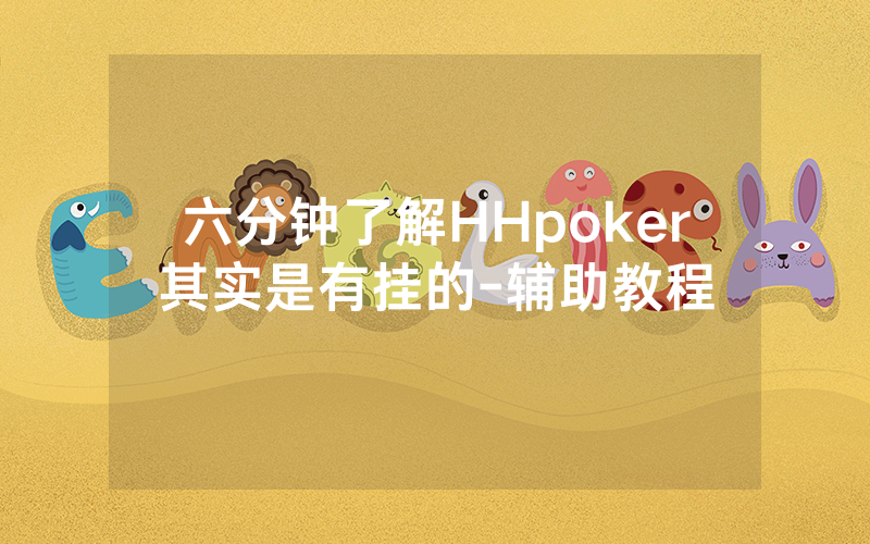 六分钟了解HHpoker其实是有挂的-辅助教程