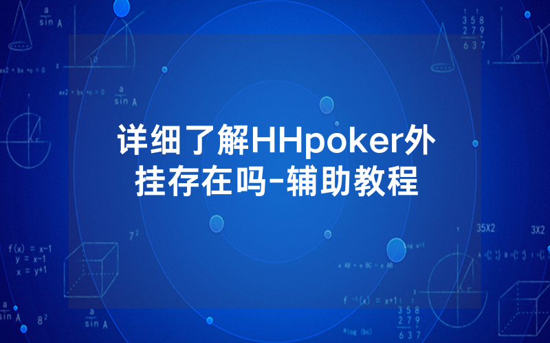 详细了解HHpoker外挂存在吗-辅助教程