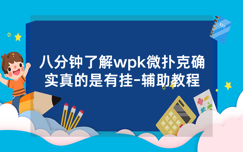 八分钟了解wpk微扑克确实真的是有挂-辅助教程