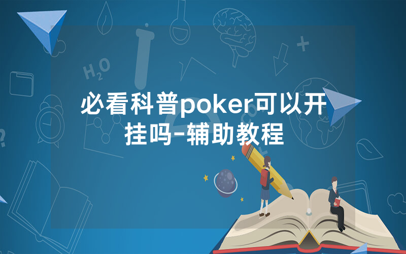 必看科普poker可以开挂吗-辅助教程