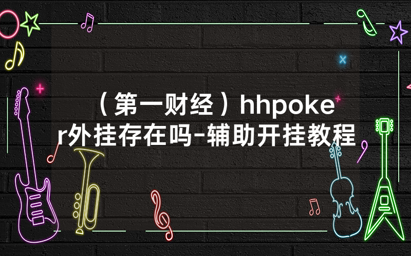 （第一财经）hhpoker外挂存在吗-辅助开挂教程