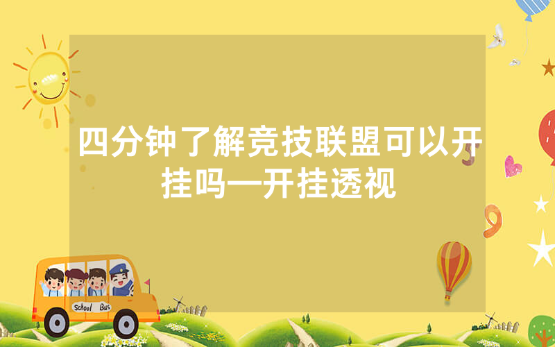 四分钟了解竞技联盟可以开挂吗—开挂透视