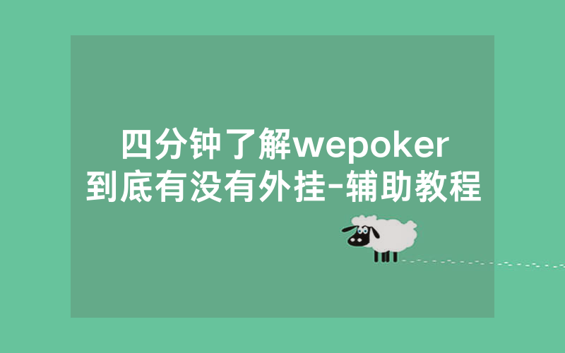 四分钟了解wepoker到底有没有外挂-辅助教程