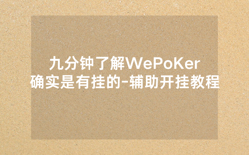 九分钟了解WePoKer确实是有挂的-辅助开挂教程