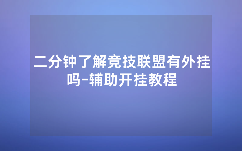 二分钟了解竞技联盟有外挂吗-辅助开挂教程