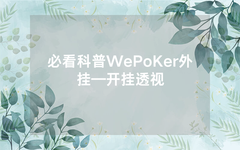 必看科普WePoKer外挂—开挂透视