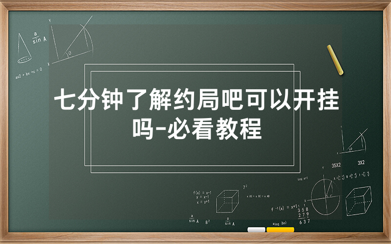 七分钟了解约局吧可以开挂吗-必看教程