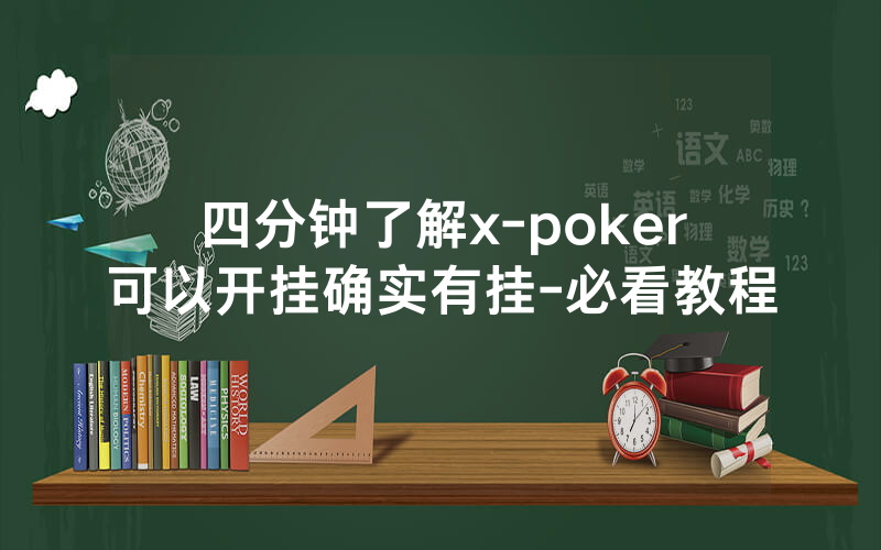 四分钟了解x-poker可以开挂确实有挂-必看教程