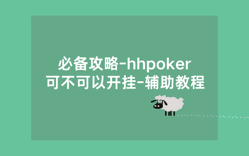 必备攻略-hhpoker可不可以开挂-辅助教程