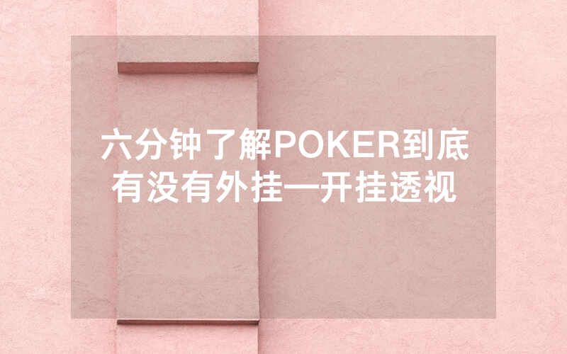 六分钟了解POKER到底有没有外挂—开挂透视