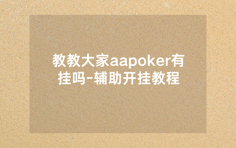 教教大家aapoker有挂吗-辅助开挂教程