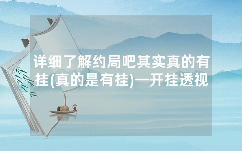 详细了解约局吧其实真的有挂(真的是有挂)—开挂透视