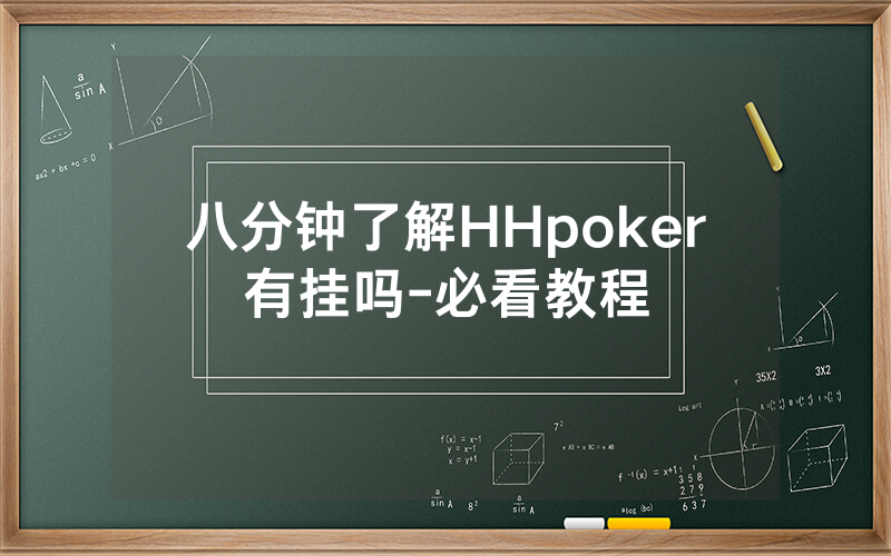八分钟了解HHpoker有挂吗-必看教程