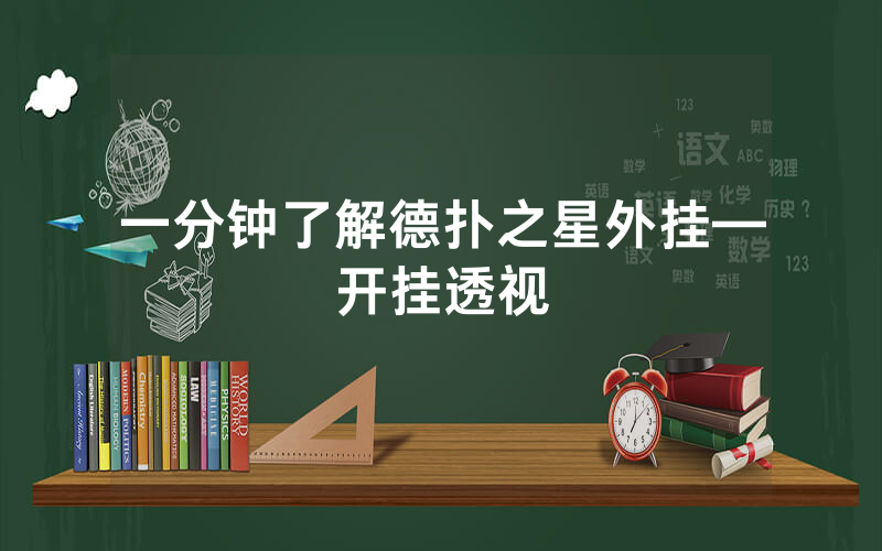 一分钟了解德扑之星外挂—开挂透视