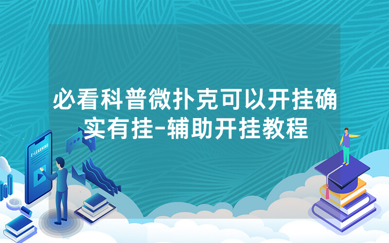 必看科普微扑克可以开挂确实有挂-辅助开挂教程