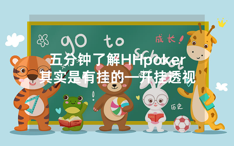五分钟了解HHpoker其实是有挂的—开挂透视