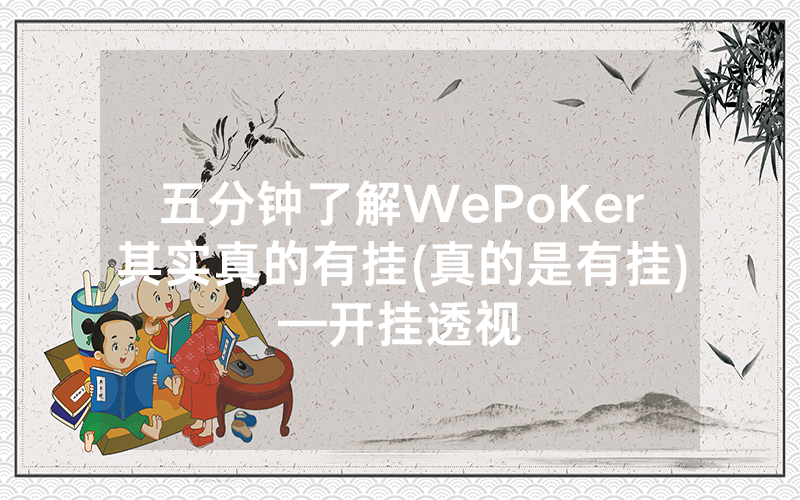 五分钟了解WePoKer其实真的有挂(真的是有挂)—开挂透视