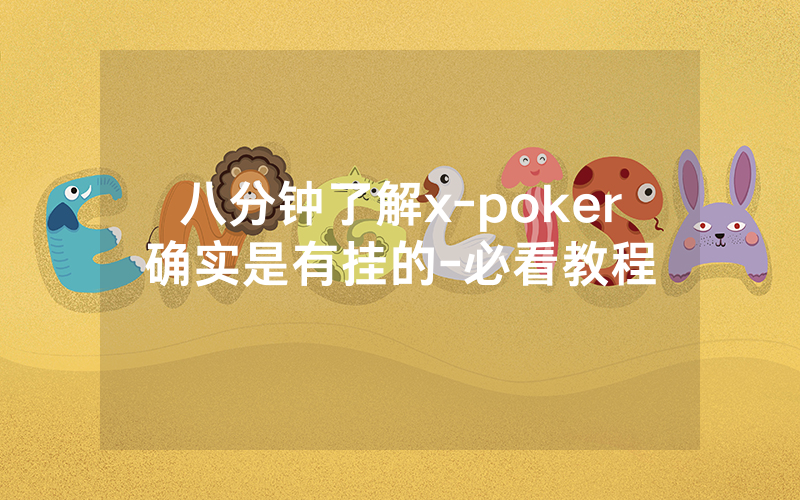 八分钟了解x-poker确实是有挂的-必看教程