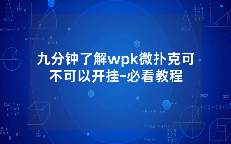 九分钟了解wpk微扑克可不可以开挂-必看教程