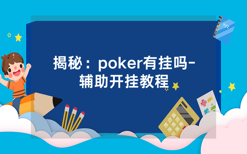 揭秘：poker有挂吗-辅助开挂教程