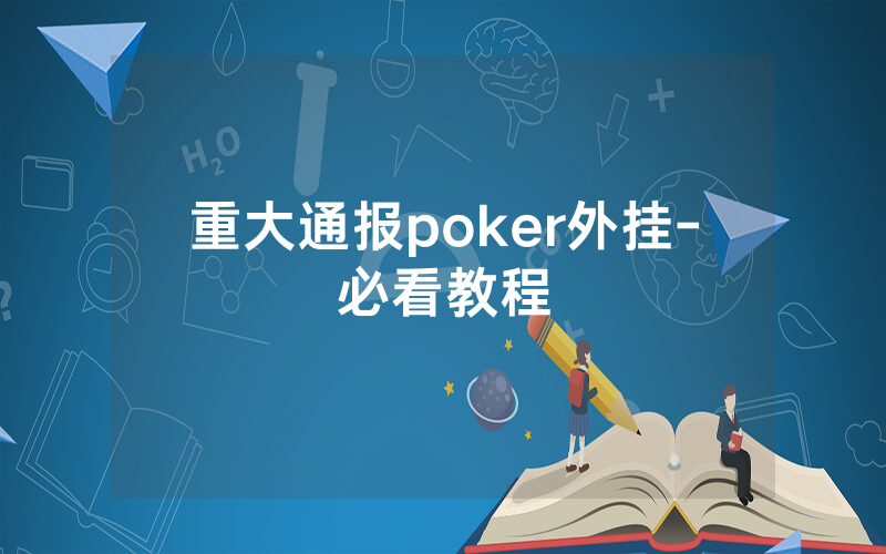 重大通报poker外挂-必看教程