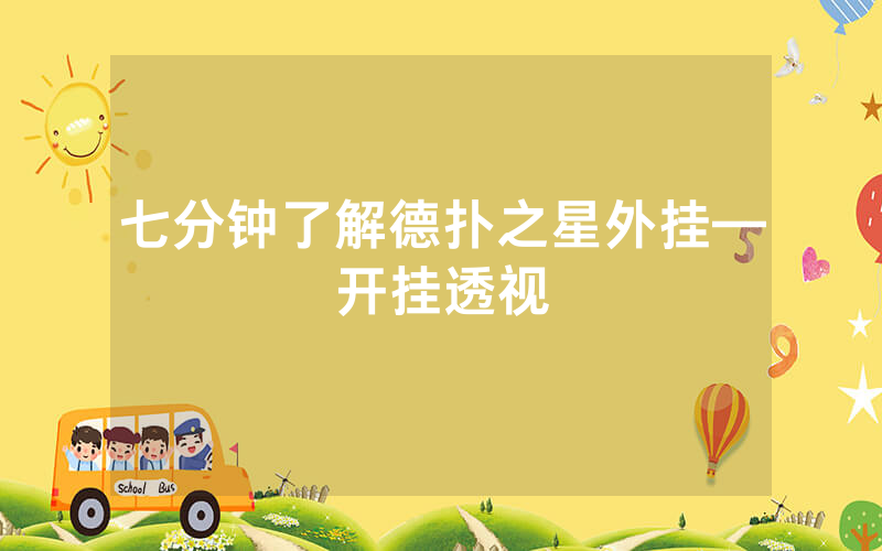 七分钟了解德扑之星外挂—开挂透视