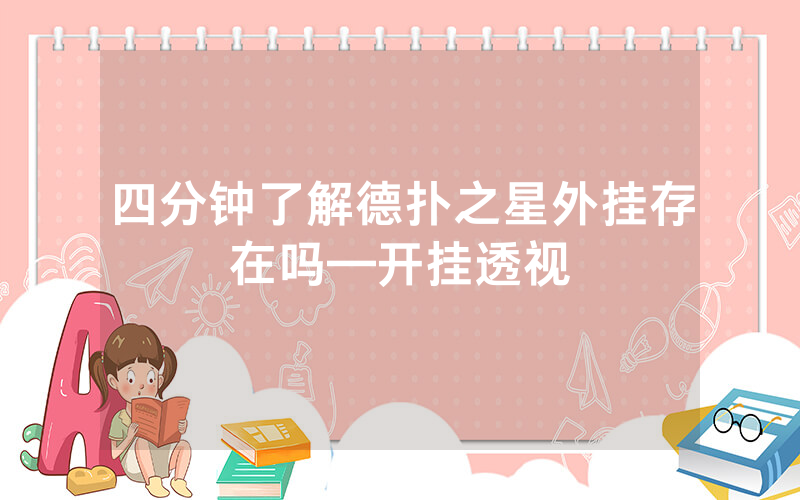 四分钟了解德扑之星外挂存在吗—开挂透视