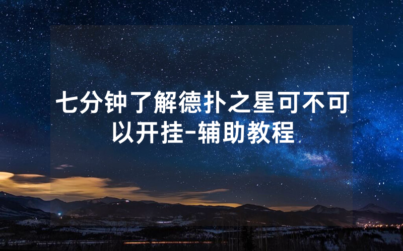 七分钟了解德扑之星可不可以开挂-辅助教程