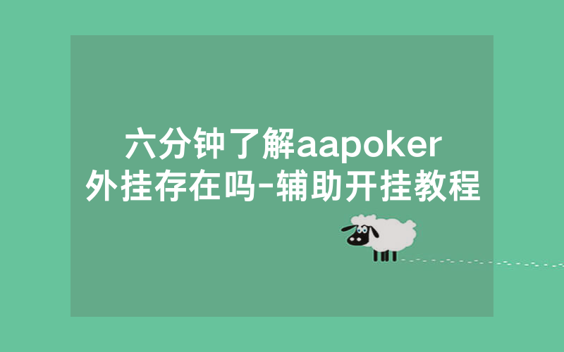 六分钟了解aapoker外挂存在吗-辅助开挂教程