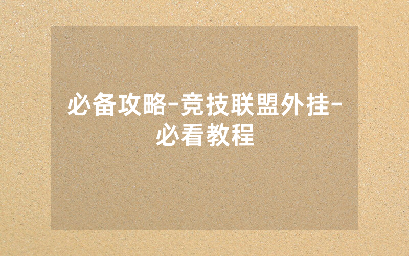 必备攻略-竞技联盟外挂-必看教程