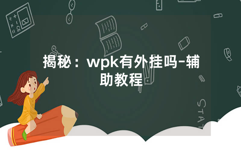 揭秘：wpk有外挂吗-辅助教程