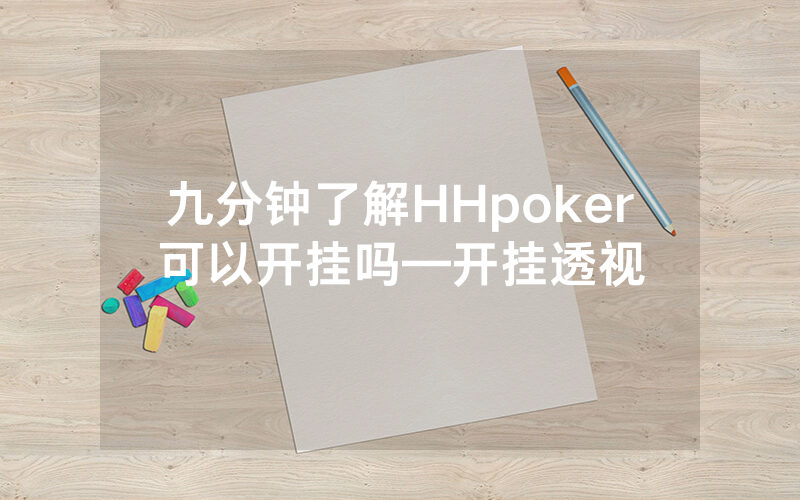 九分钟了解HHpoker可以开挂吗—开挂透视