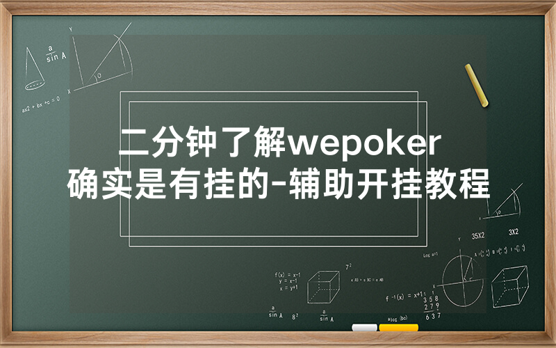 二分钟了解wepoker确实是有挂的-辅助开挂教程