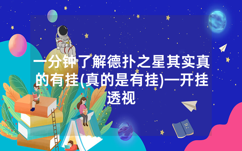 一分钟了解德扑之星其实真的有挂(真的是有挂)—开挂透视