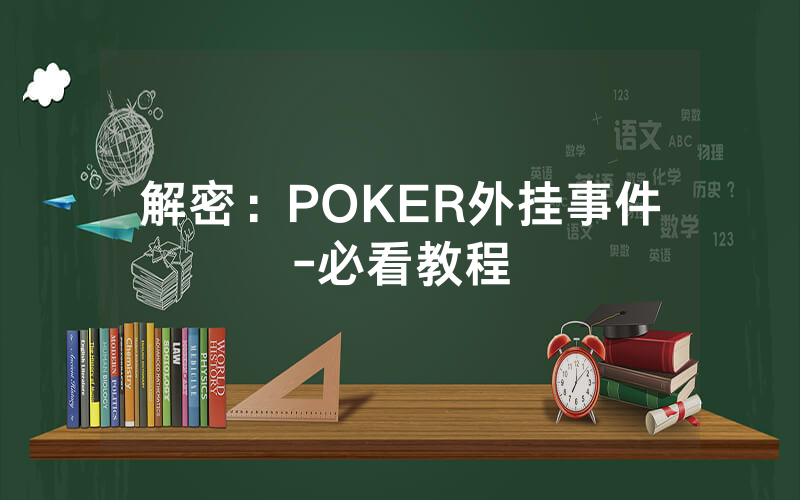 解密：POKER外挂事件-必看教程