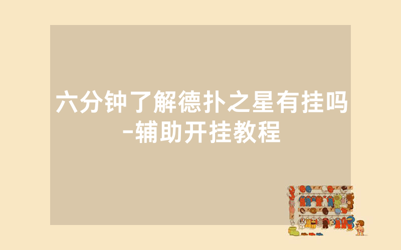 六分钟了解德扑之星有挂吗-辅助开挂教程