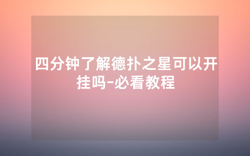 四分钟了解德扑之星可以开挂吗-必看教程