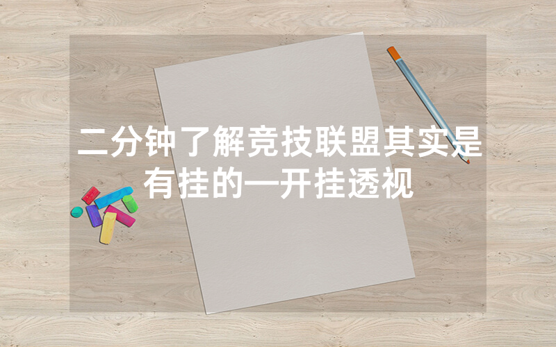 二分钟了解竞技联盟其实是有挂的—开挂透视