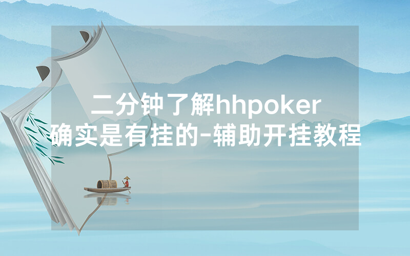 二分钟了解hhpoker确实是有挂的-辅助开挂教程