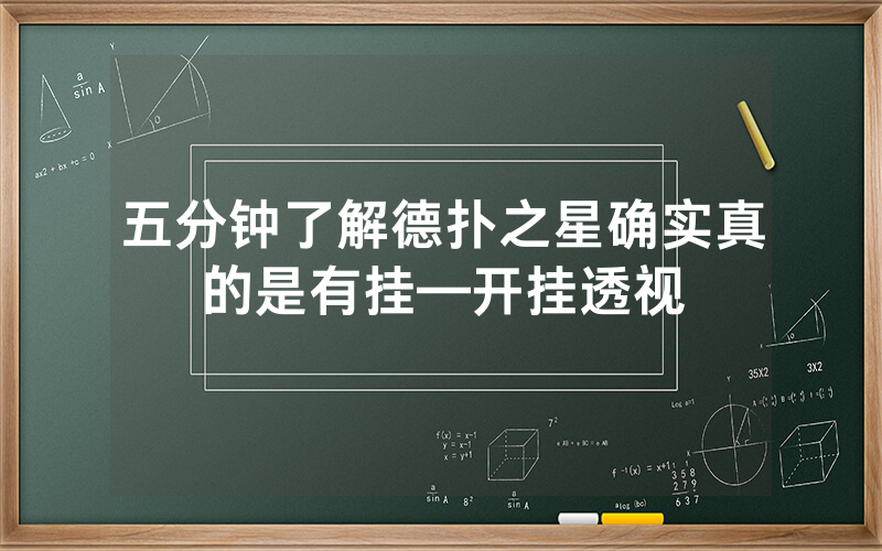五分钟了解德扑之星确实真的是有挂—开挂透视