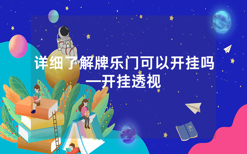 详细了解牌乐门可以开挂吗—开挂透视