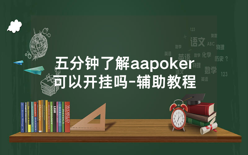 五分钟了解aapoker可以开挂吗-辅助教程